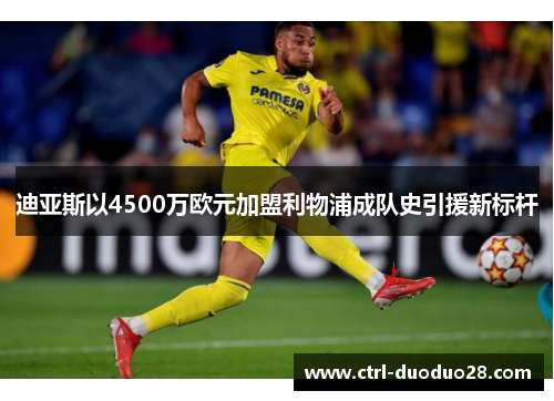 迪亚斯以4500万欧元加盟利物浦成队史引援新标杆 迪亚斯以4500万欧元加盟利物浦成队史引援新标杆