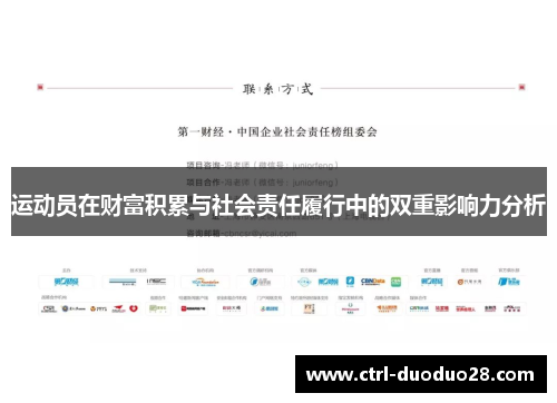 运动员在财富积累与社会责任履行中的双重影响力分析 运动员在财富积累与社会责任履行中的双重影响力分析