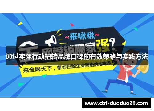 通过实际行动扭转品牌口碑的有效策略与实践方法