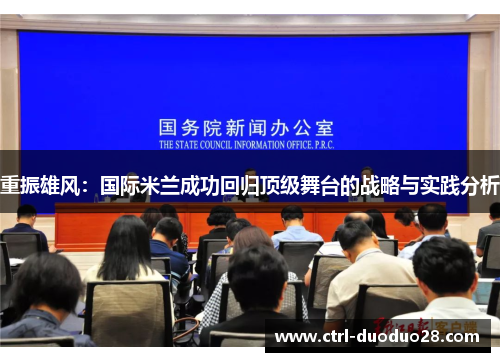 重振雄风:国际米兰成功回归顶级舞台的战略与实践分析 重振雄风:国际米兰成功回归顶级舞台的战略与实践分析