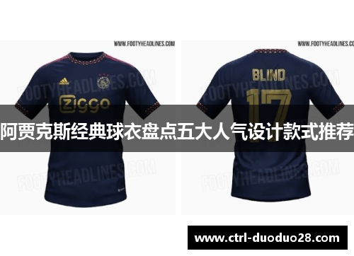 阿贾克斯经典球衣盘点五大人气设计款式推荐 阿贾克斯经典球衣盘点五大人气设计款式推荐