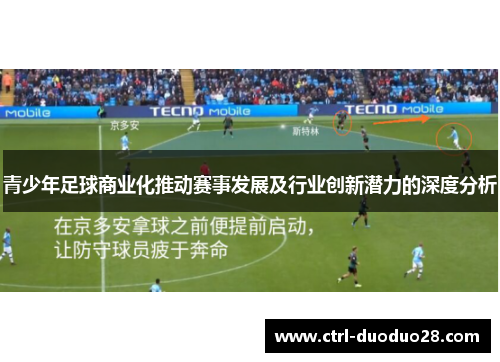 青少年足球商业化推动赛事发展及行业创新潜力的深度分析 青少年足球商业化推动赛事发展及行业创新潜力的深度分析
