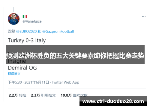 预测欧洲杯胜负的五大关键要素助你把握比赛走势 预测欧洲杯胜负的五大关键要素助你把握比赛走势