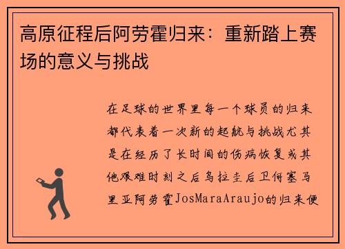 高原征程后阿劳霍归来：重新踏上赛场的意义与挑战