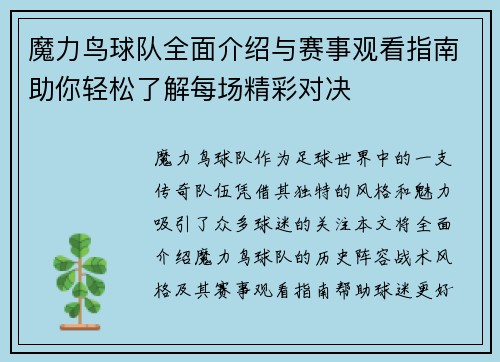 魔力鸟球队全面介绍与赛事观看指南助你轻松了解每场精彩对决
