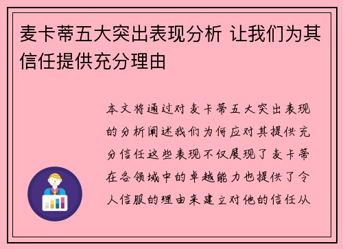 麦卡蒂五大突出表现分析 让我们为其信任提供充分理由