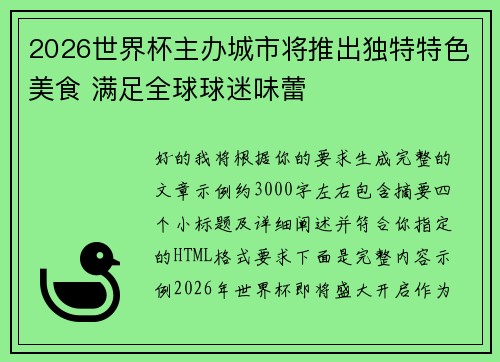 2026世界杯主办城市将推出独特特色美食 满足全球球迷味蕾 2026世界杯主办城市将推出独特特色美食 满足全球球迷味蕾