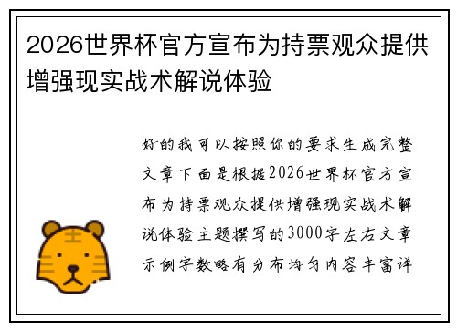 2026世界杯官方宣布为持票观众提供增强现实战术解说体验 2026世界杯官方宣布为持票观众提供增强现实战术解说体验