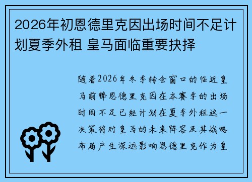 2026年初恩德里克因出场时间不足计划夏季外租 皇马面临重要抉择 2026年初恩德里克因出场时间不足计划夏季外租 皇马面临重要抉择