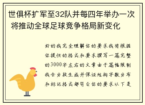 世俱杯扩军至32队并每四年举办一次 将推动全球足球竞争格局新变化
