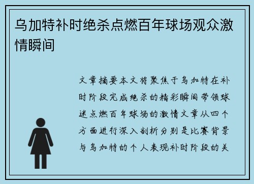 乌加特补时绝杀点燃百年球场观众激情瞬间 乌加特补时绝杀点燃百年球场观众激情瞬间