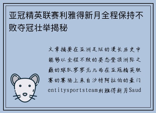 亚冠精英联赛利雅得新月全程保持不败夺冠壮举揭秘 亚冠精英联赛利雅得新月全程保持不败夺冠壮举揭秘