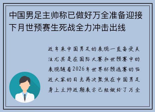 中国男足主帅称已做好万全准备迎接下月世预赛生死战全力冲击出线 中国男足主帅称已做好万全准备迎接下月世预赛生死战全力冲击出线