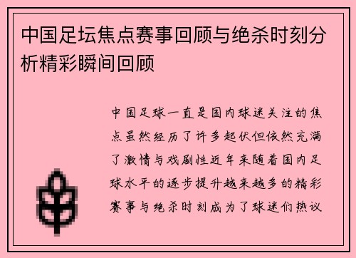 中国足坛焦点赛事回顾与绝杀时刻分析精彩瞬间回顾 中国足坛焦点赛事回顾与绝杀时刻分析精彩瞬间回顾