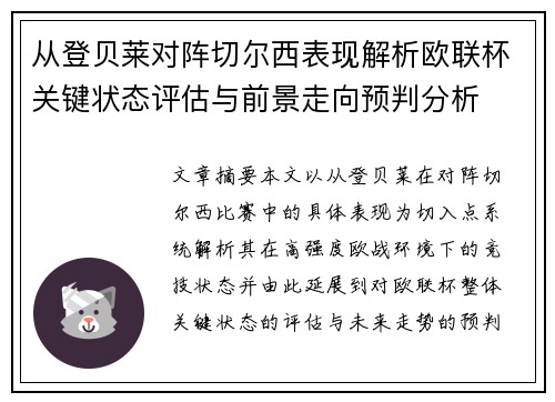 从登贝莱对阵切尔西表现解析欧联杯关键状态评估与前景走向预判分析