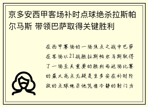 京多安西甲客场补时点球绝杀拉斯帕尔马斯 带领巴萨取得关键胜利 京多安西甲客场补时点球绝杀拉斯帕尔马斯 带领巴萨取得关键胜利