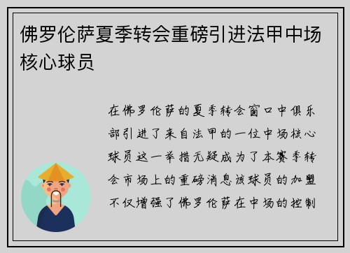 佛罗伦萨夏季转会重磅引进法甲中场核心球员 佛罗伦萨夏季转会重磅引进法甲中场核心球员