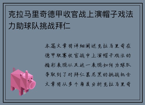 克拉马里奇德甲收官战上演帽子戏法力助球队挑战拜仁 克拉马里奇德甲收官战上演帽子戏法力助球队挑战拜仁
