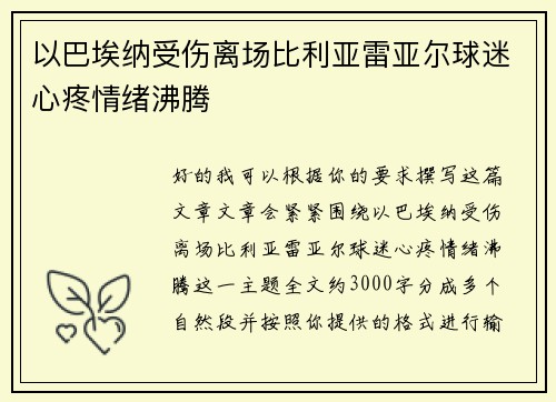 以巴埃纳受伤离场比利亚雷亚尔球迷心疼情绪沸腾 以巴埃纳受伤离场比利亚雷亚尔球迷心疼情绪沸腾