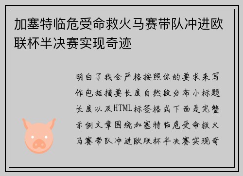 加塞特临危受命救火马赛带队冲进欧联杯半决赛实现奇迹 加塞特临危受命救火马赛带队冲进欧联杯半决赛实现奇迹