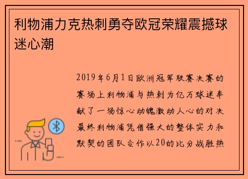 利物浦力克热刺勇夺欧冠荣耀震撼球迷心潮 利物浦力克热刺勇夺欧冠荣耀震撼球迷心潮