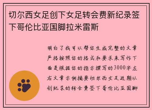 切尔西女足创下女足转会费新纪录签下哥伦比亚国脚拉米雷斯 切尔西女足创下女足转会费新纪录签下哥伦比亚国脚拉米雷斯