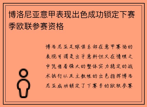 博洛尼亚意甲表现出色成功锁定下赛季欧联参赛资格