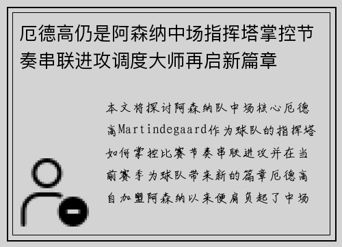 厄德高仍是阿森纳中场指挥塔掌控节奏串联进攻调度大师再启新篇章 厄德高仍是阿森纳中场指挥塔掌控节奏串联进攻调度大师再启新篇章