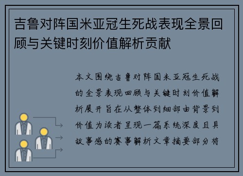 吉鲁对阵国米亚冠生死战表现全景回顾与关键时刻价值解析贡献 吉鲁对阵国米亚冠生死战表现全景回顾与关键时刻价值解析贡献