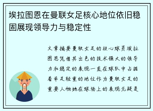 埃拉图恩在曼联女足核心地位依旧稳固展现领导力与稳定性 埃拉图恩在曼联女足核心地位依旧稳固展现领导力与稳定性
