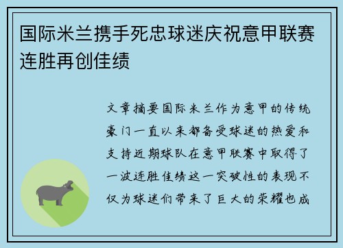 国际米兰携手死忠球迷庆祝意甲联赛连胜再创佳绩