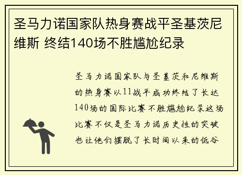 圣马力诺国家队热身赛战平圣基茨尼维斯 终结140场不胜尴尬纪录 圣马力诺国家队热身赛战平圣基茨尼维斯 终结140场不胜尴尬纪录