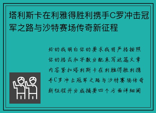塔利斯卡在利雅得胜利携手C罗冲击冠军之路与沙特赛场传奇新征程 塔利斯卡在利雅得胜利携手C罗冲击冠军之路与沙特赛场传奇新征程