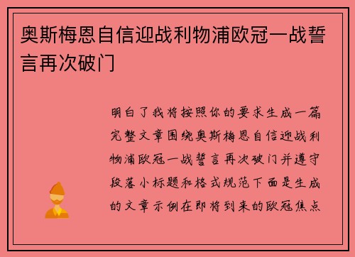 奥斯梅恩自信迎战利物浦欧冠一战誓言再次破门 奥斯梅恩自信迎战利物浦欧冠一战誓言再次破门