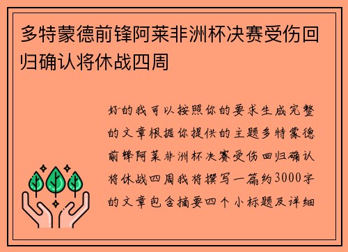 多特蒙德前锋阿莱非洲杯决赛受伤回归确认将休战四周 多特蒙德前锋阿莱非洲杯决赛受伤回归确认将休战四周