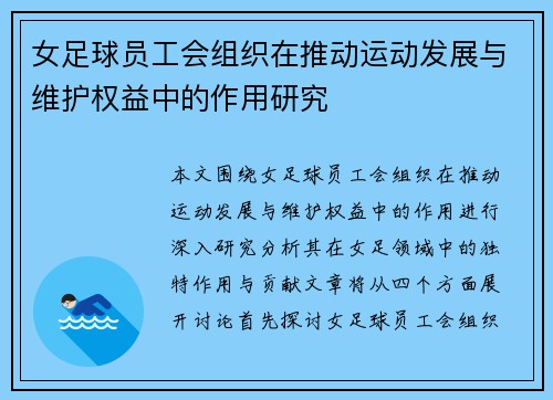 女足球员工会组织在推动运动发展与维护权益中的作用研究 女足球员工会组织在推动运动发展与维护权益中的作用研究