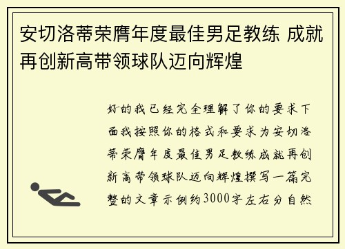 安切洛蒂荣膺年度最佳男足教练 成就再创新高带领球队迈向辉煌 安切洛蒂荣膺年度最佳男足教练 成就再创新高带领球队迈向辉煌