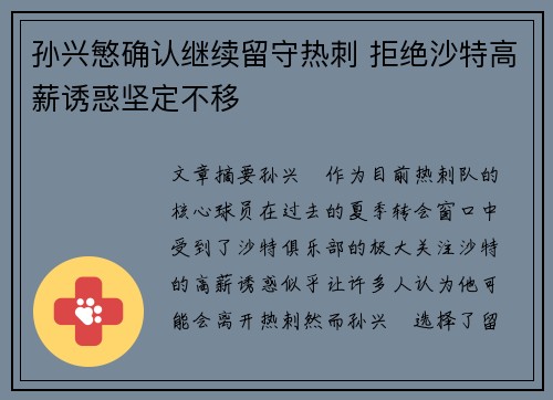 孙兴慜确认继续留守热刺 拒绝沙特高薪诱惑坚定不移 孙兴慜确认继续留守热刺 拒绝沙特高薪诱惑坚定不移