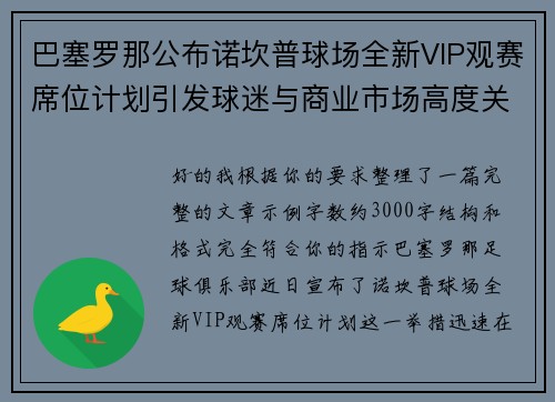 巴塞罗那公布诺坎普球场全新VIP观赛席位计划引发球迷与商业市场高度关注