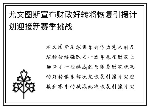 尤文图斯宣布财政好转将恢复引援计划迎接新赛季挑战 尤文图斯宣布财政好转将恢复引援计划迎接新赛季挑战
