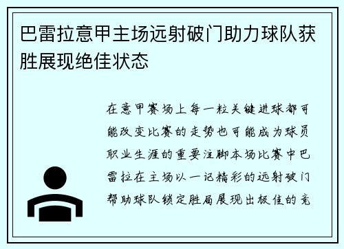 巴雷拉意甲主场远射破门助力球队获胜展现绝佳状态 巴雷拉意甲主场远射破门助力球队获胜展现绝佳状态