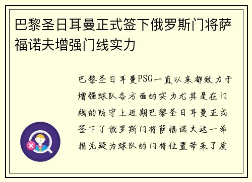 巴黎圣日耳曼正式签下俄罗斯门将萨福诺夫增强门线实力 巴黎圣日耳曼正式签下俄罗斯门将萨福诺夫增强门线实力