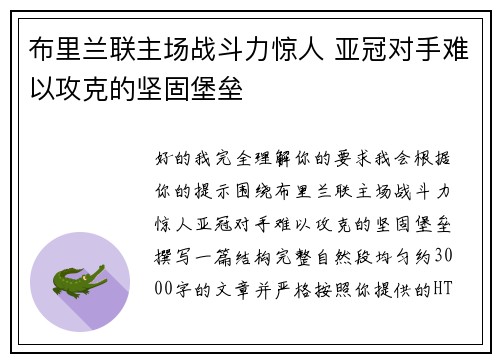 布里兰联主场战斗力惊人 亚冠对手难以攻克的坚固堡垒 布里兰联主场战斗力惊人 亚冠对手难以攻克的坚固堡垒