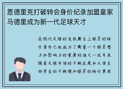 恩德里克打破转会身价纪录加盟皇家马德里成为新一代足球天才 恩德里克打破转会身价纪录加盟皇家马德里成为新一代足球天才