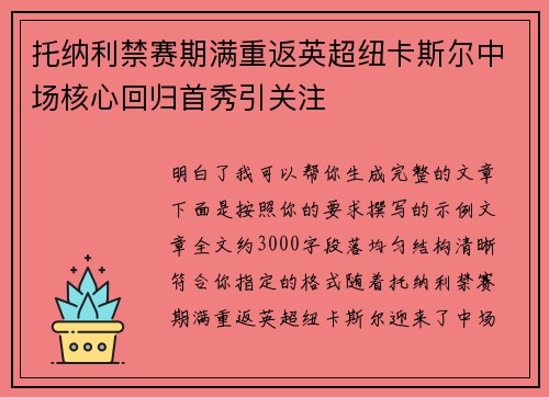 托纳利禁赛期满重返英超纽卡斯尔中场核心回归首秀引关注
