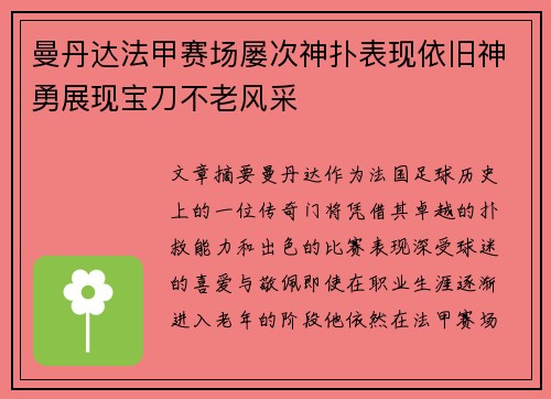 曼丹达法甲赛场屡次神扑表现依旧神勇展现宝刀不老风采 曼丹达法甲赛场屡次神扑表现依旧神勇展现宝刀不老风采