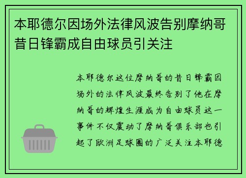 本耶德尔因场外法律风波告别摩纳哥昔日锋霸成自由球员引关注 本耶德尔因场外法律风波告别摩纳哥昔日锋霸成自由球员引关注