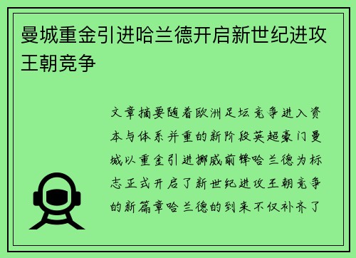 曼城重金引进哈兰德开启新世纪进攻王朝竞争 曼城重金引进哈兰德开启新世纪进攻王朝竞争