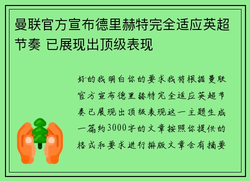 曼联官方宣布德里赫特完全适应英超节奏 已展现出顶级表现