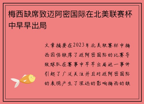 梅西缺席致迈阿密国际在北美联赛杯中早早出局 梅西缺席致迈阿密国际在北美联赛杯中早早出局